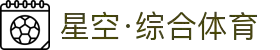 星空·综合(体育中国)官方网站