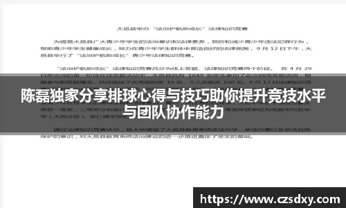 陈磊独家分享排球心得与技巧助你提升竞技水平与团队协作能力