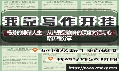 杨芳的排球人生：从热爱到巅峰的深度对话与心路历程分享