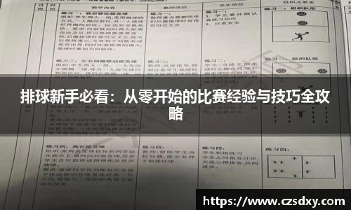 排球新手必看：从零开始的比赛经验与技巧全攻略
