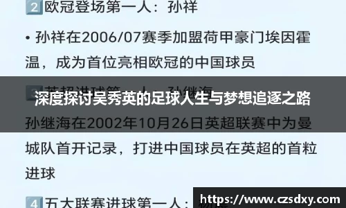 深度探讨吴秀英的足球人生与梦想追逐之路