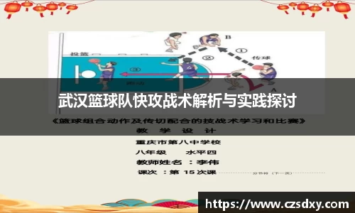 武汉篮球队快攻战术解析与实践探讨