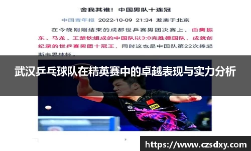 武汉乒乓球队在精英赛中的卓越表现与实力分析