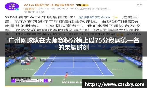 广州网球队在大师赛积分榜上以75分稳居第一名的荣耀时刻