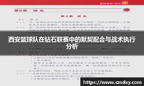 西安篮球队在钻石联赛中的默契配合与战术执行分析