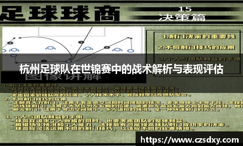 杭州足球队在世锦赛中的战术解析与表现评估