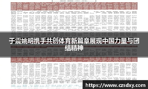 于震姚明携手共创体育新篇章展现中国力量与团结精神