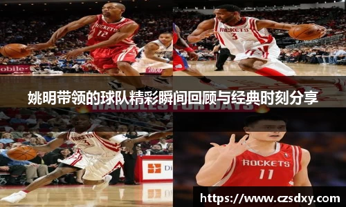 姚明带领的球队精彩瞬间回顾与经典时刻分享