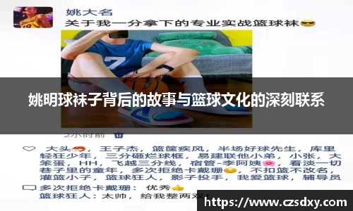姚明球袜子背后的故事与篮球文化的深刻联系