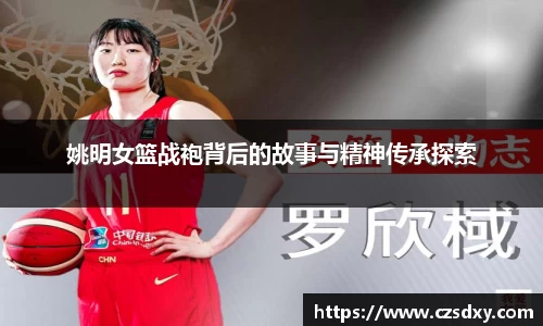 姚明女篮战袍背后的故事与精神传承探索