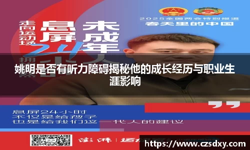 姚明是否有听力障碍揭秘他的成长经历与职业生涯影响