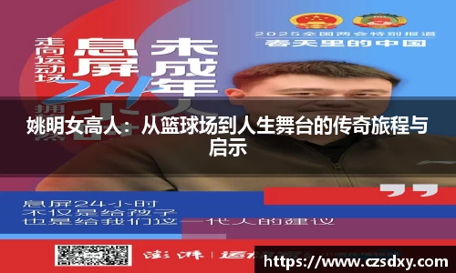 姚明女高人：从篮球场到人生舞台的传奇旅程与启示