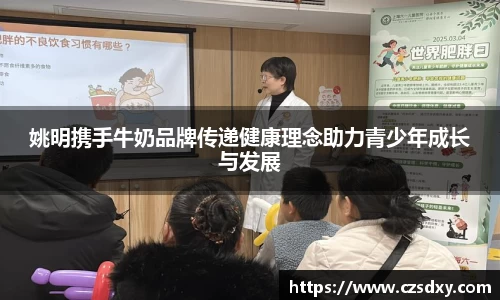 姚明携手牛奶品牌传递健康理念助力青少年成长与发展