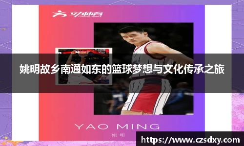 姚明故乡南通如东的篮球梦想与文化传承之旅