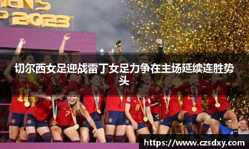 切尔西女足迎战雷丁女足力争在主场延续连胜势头