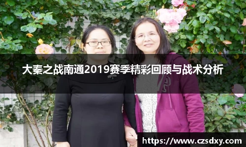 大秦之战南通2019赛季精彩回顾与战术分析