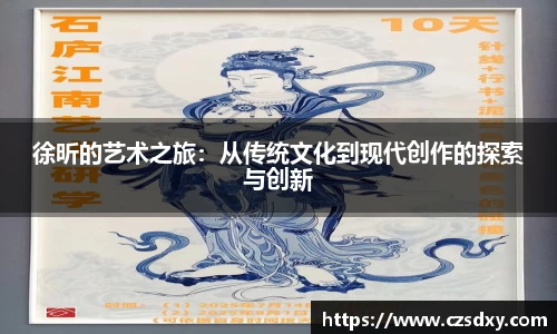 徐昕的艺术之旅：从传统文化到现代创作的探索与创新
