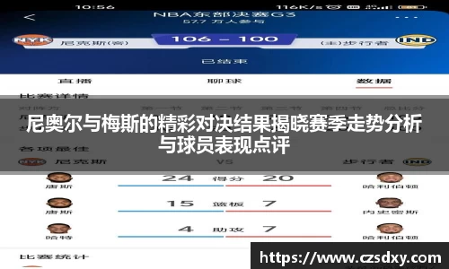 尼奥尔与梅斯的精彩对决结果揭晓赛季走势分析与球员表现点评