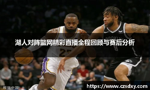 湖人对阵篮网精彩直播全程回顾与赛后分析