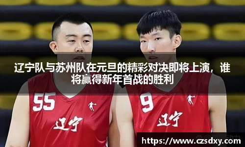 辽宁队与苏州队在元旦的精彩对决即将上演，谁将赢得新年首战的胜利