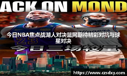 今日NBA焦点战湖人对决篮网期待精彩对抗与球星对决