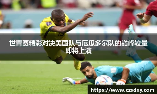 世青赛精彩对决美国队与厄瓜多尔队的巅峰较量即将上演