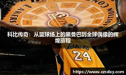 科比传奇：从篮球场上的黑曼巴到全球偶像的辉煌旅程