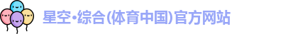 星空综合